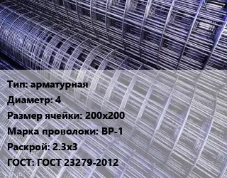 Сетка арматурная d=4 Ячейка: 200х200 ВР-1 Раскрой: 2.3х3 ГОСТ: ГОСТ 23279-2012